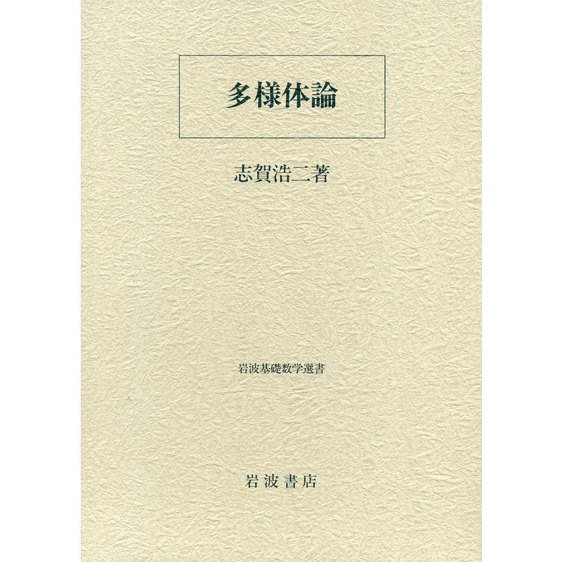 多様体論 (岩波基礎数学選書)