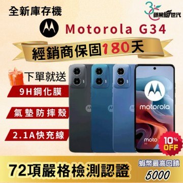 《10倍蝦幣+含稅附發票》Motorola｜G34｜4+64｜4+128｜手機