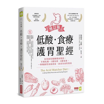 低酸．食療．護胃聖經(增訂版)：全美最佳醫師親身實證，不用吃藥.3週有感.4週見效，一舉戰勝胃食道逆流，改善全身性發炎(強納森亞維Jonathan Aviv, MD, FACS) 墊腳石購物網