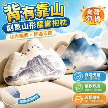⚡臺灣直出⚡優選⭐背有靠山創意山形抱枕腰靠山水圖案辦公椅靠背墊創意抱枕