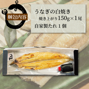 国産 うなぎ 白焼き 150g うなぎ タレ付 鰻 冷凍 鰻 うなぎ 自家製 うなぎ 国産 うなぎ 丑の日 うなぎ 鰻 グルメ 鰻 うなぎ 料理 うなぎ ギフト うなぎ 鰻 お中元 うなぎ 鰻 お歳暮 うなぎ 鰻 滋賀県 竜王町 吉味)