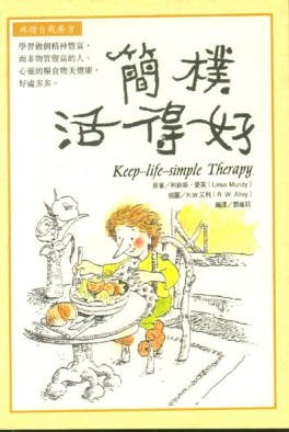 簡樸活得好[二手書_良好]