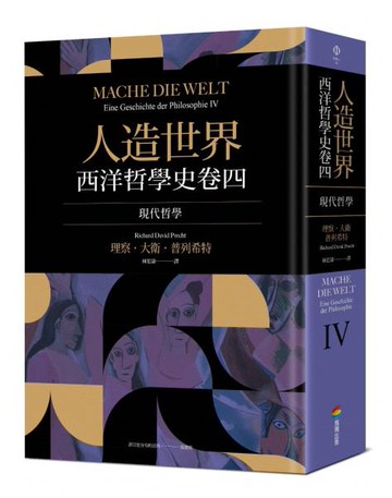 人造世界：西洋哲學史卷四（現代哲學）【城邦讀書花園】