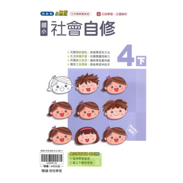 翰林國小小無敵自修社會4下