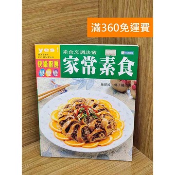 【雷根360免運】【送贈品】家庭素食 #七成新 #八成新【PHF628】