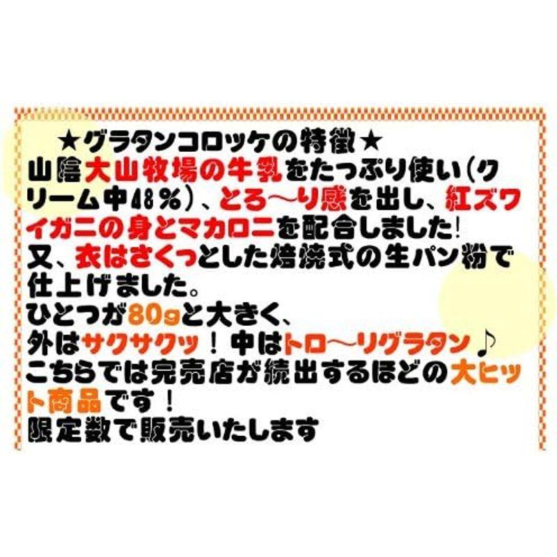 3パックセットグラタンコロッケ４８０ｇ（大サイズ80g×６個）〔カニ入り〕