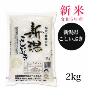 新潟産こしいぶき 2kg （令和5年産） 田中米穀 [新米 令和5年 お米]