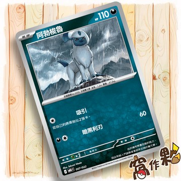 【窩作夥】阿勃梭魯 MBG 007 普卡  挑戰牌組 超級耿鬼EX 寶可夢 PTCG 中文版單卡