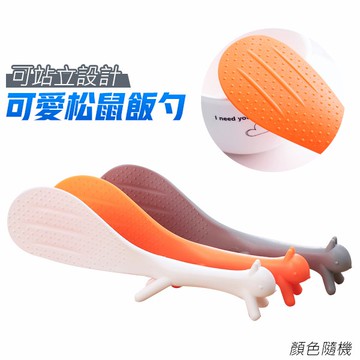<出清> 松鼠飯勺 可立式飯勺 飯鏟 飯勺 飯匙 飯杓 站立的飯匙 不粘米飯 顏色隨機