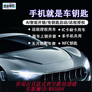 {公司貨 最低價}辰途智控汽車nfc數字藍牙車鑰匙手機控制智能遙控舒適無鑰匙進入