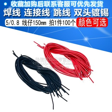 焊線 連接線 跳線  雙頭鍍錫5/0.8  線仔150mm 100條