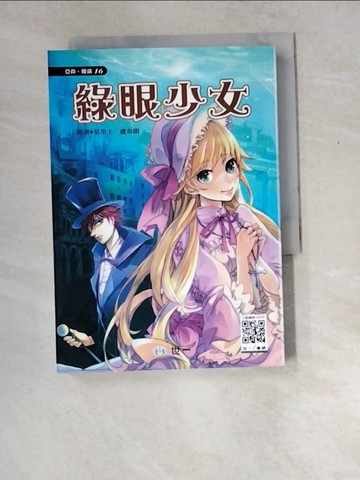 【書寶二手書T2／兒童文學_XD9】怪盜亞森羅蘋：綠眼少女_Maurice Leblanc