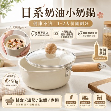 隔日達【日式陶瓷不粘奶鍋】無氟無塗層 不挑爐具 寶寶輔食 / 溫奶 / 泡麵 / 煮粥 一鍋搞定 不粘鍋 泡面鍋
