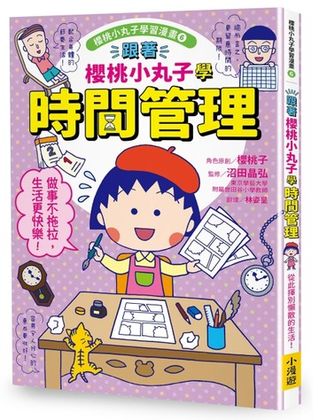 跟著櫻桃小丸子學時間管理（櫻桃小丸子學習漫畫6）[二手書_近全新]