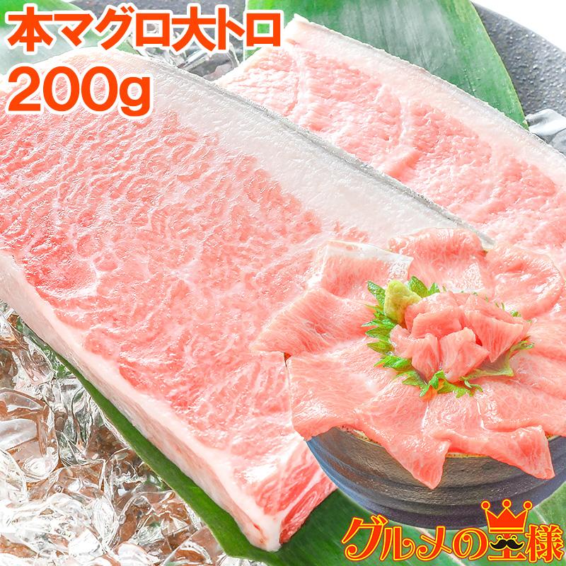 (マグロ まぐろ 鮪) 本まぐろ 大トロ 200g (本マグロ 本鮪 刺身) 単品おせち 海鮮おせち