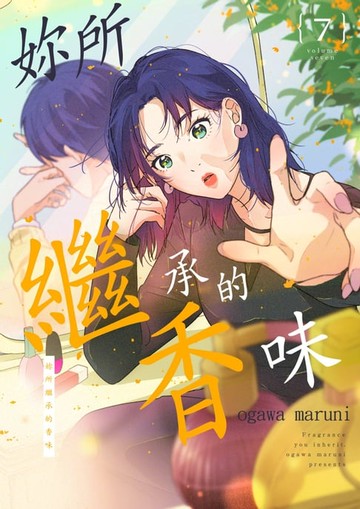 【電子書】妳所繼承的香味(第7話)