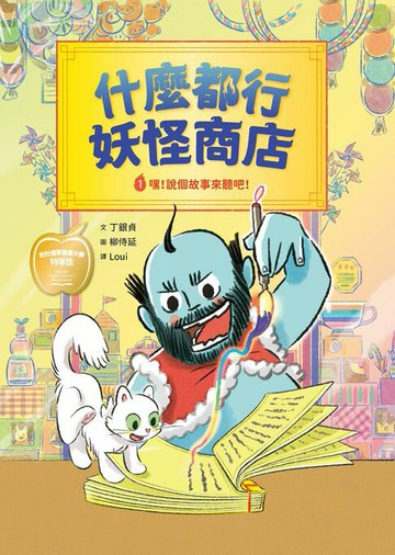 【電子書】什麼都行妖怪商店：①嘿！說個故事來聽吧！