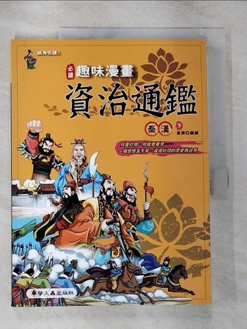 【書寶二手書T3／少年童書_ETD】趣味漫畫資治通鑑:秦漢(下)_童樂