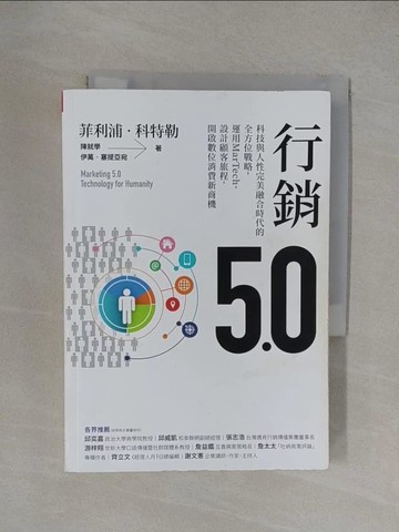 【書寶二手書T1／行銷_YXG】行銷5.0：科技與人性完美融合時代的全方位戰略，運用MarTech，設計顧客旅程，開啟數位消費新商機_菲利浦‧科特勒;陳就學;伊萬‧塞提亞宛