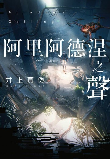 【電子書】阿里阿德涅之聲
