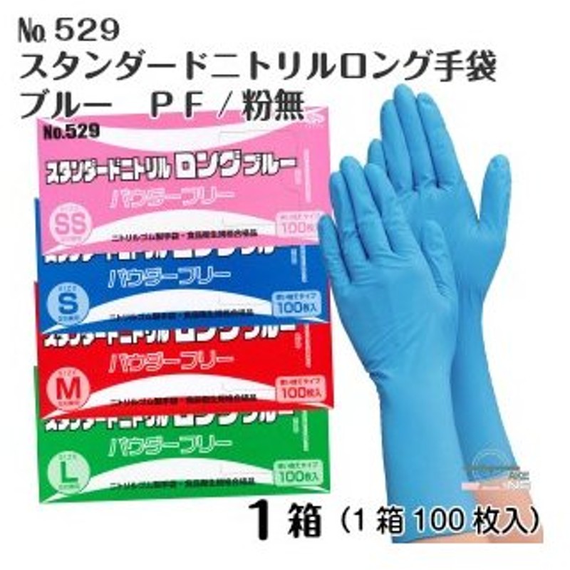 ニトリル ロング 手袋 粉なし 使い捨て スタンダードニトリル ブルー パウダーフリー No.529：1ケース（20箱 1箱100枚入） エブノ - 10