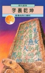 字裏乾坤[二手書_良好]