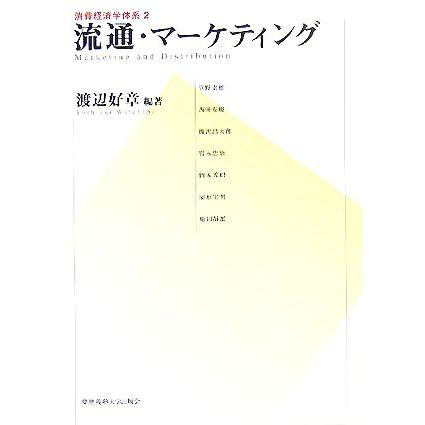 消費経済学体系(２) 流通・マーケティング／渡辺好章(著者)