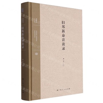 舊邦新命講談錄丨天龍圖書簡體字專賣店丨9787219115763 (tl2517_廣西書展)