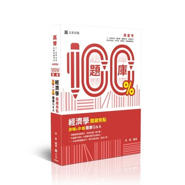 練熟-經濟學關鍵焦點（測驗＋申論）題庫Q&A【TAAZE讀冊生活】