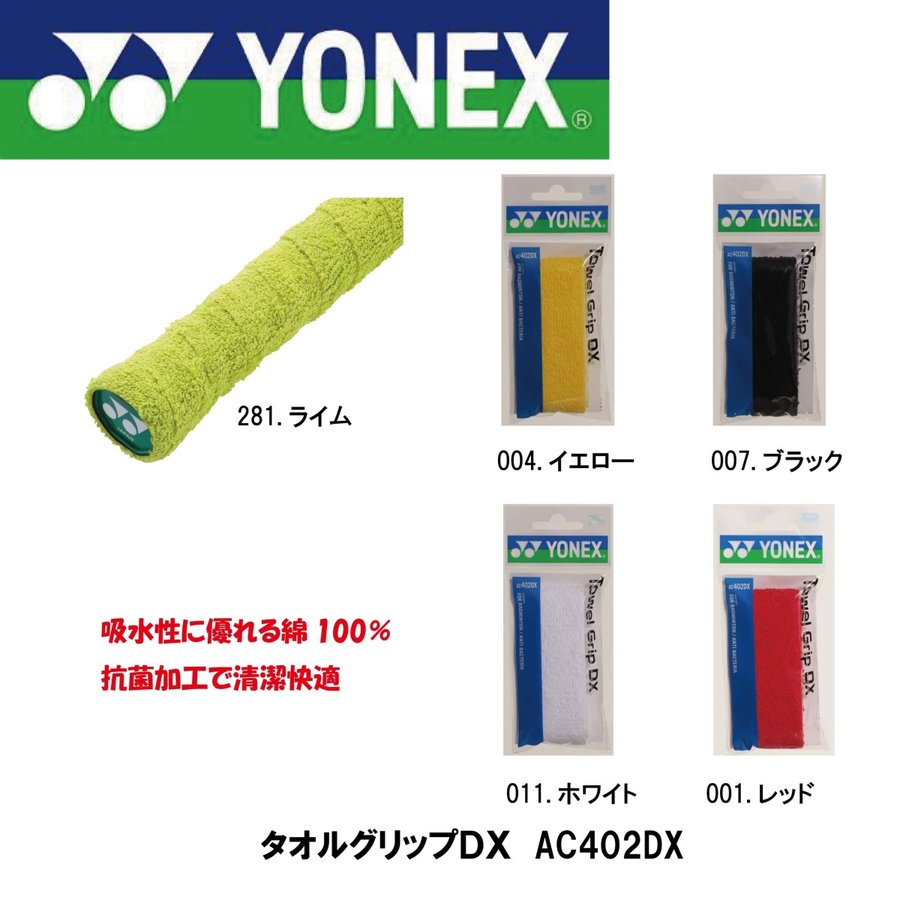 好評受付中 ヨネックス バドミント タオルグリップDX 1本入 16 レッド グッズソノタ ac402dx-001 ヨネックス バドミント タオルグリップDX(1本入) 16 ブラック グッズソノタ(ac402dx-007)
