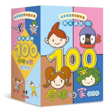 岩井俊雄奇妙繪本集：飛天遁地100層樓的家 迷你版(全套四本，加贈全角色著色本)[88折]11100896257 TAAZE讀冊生活網路書店