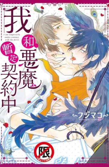 我和惡魔暫定契約中（全）【二手書_近全新】TAAZE讀冊生活