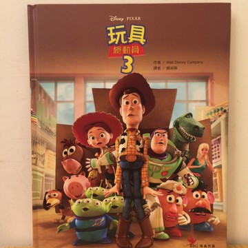 玩具總動員3(繪本)【二手書_良好】TAAZE讀冊生活