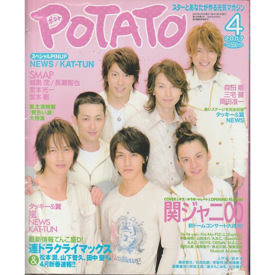 POTATO　ポテト　2007年　4月　雑誌