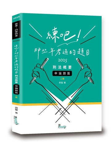 練吧！那些年考過的題目—刑法概要（申論題篇）【二手書_近全新】TAAZE讀冊生活