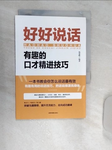 【書寶二手書T5／溝通_RA2】好好說話：有趣的口才精進技巧(成都地圖版)（簡體書）_楊建峰