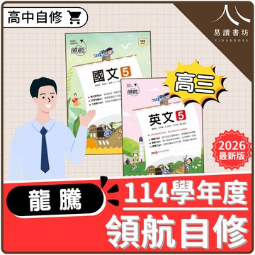 【現貨】龍騰 領航自修 (高三) | 高中自修