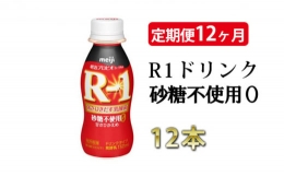 R－1ドリンク砂糖不使用 12本 定期便12ヶ月