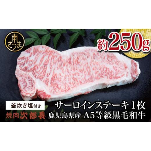 ふるさと納税 鹿児島県 南さつま市 黒毛和牛専門店 焼肉次郎長 A5等級 サーロインステーキ 贅沢サイズ 1人前 約250g 釜炊き塩付き 牛肉 お肉 BB…