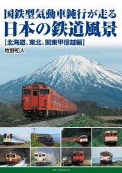 国鉄型気動車鈍行が走る日本の鉄道風景 北海道、東北、関東甲信越編 [本]