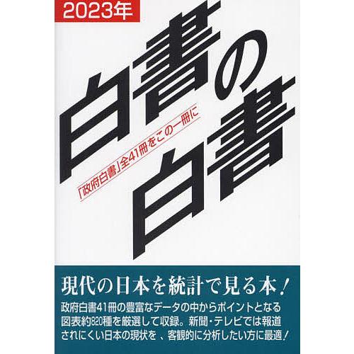 白書の白書 政府白書 全41冊をこの一冊に 2023年版 木本書店・編集部