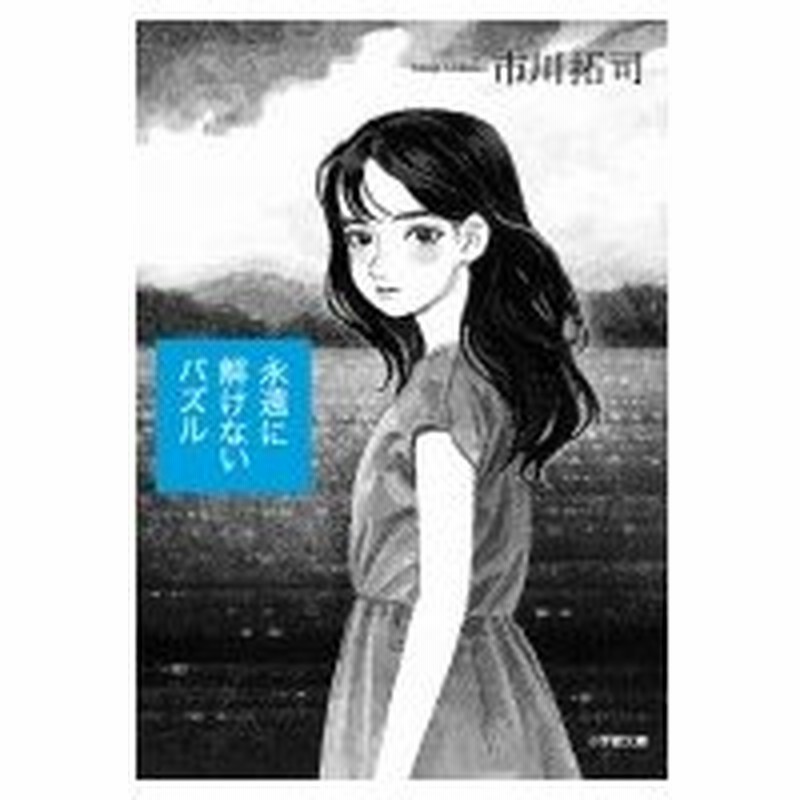 永遠に解けないパズル 小学館文庫 市川拓司 文庫 通販 Lineポイント最大0 5 Get Lineショッピング