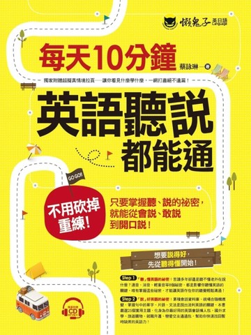 每天10分鐘，英語聽說都能通[二手書_良好]