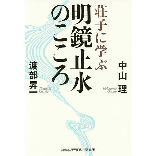 荘子に学ぶ明鏡止水のこころ 渡部昇一 著 中山理