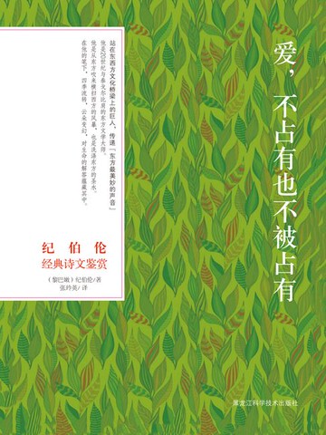 【電子書】纪伯伦经典诗文鉴赏：爱，不占有也不被占有