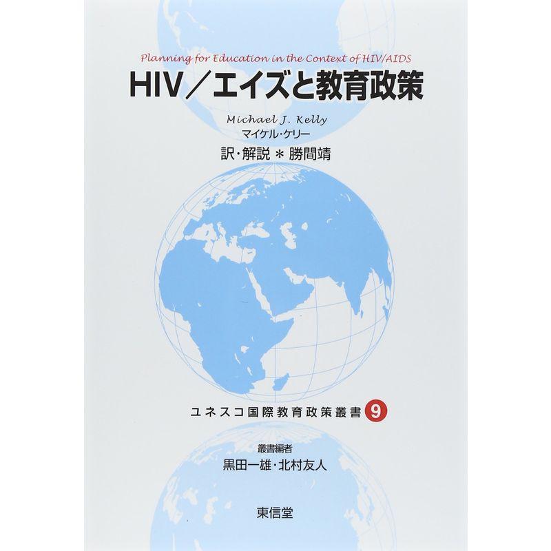 HIV エイズと教育政策 (ユネスコ国際教育政策叢書)