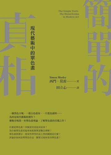 【電子書】簡單的真相：現代藝術中的單色畫