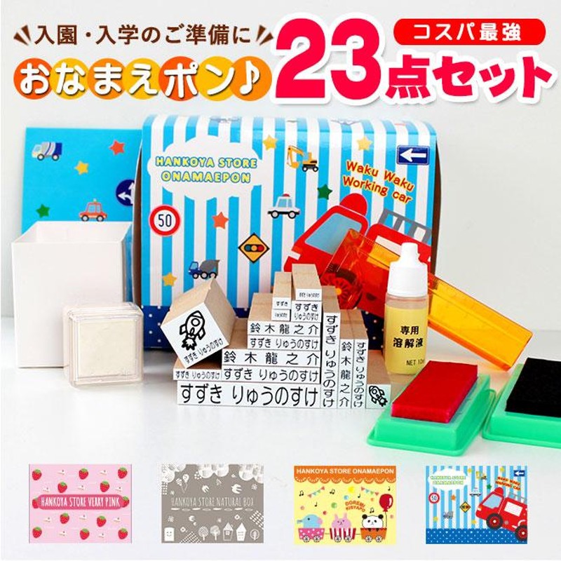 お名前スタンプ コスパ最強23点セット アイロン不要油性スタンプ台２個