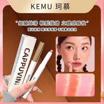 珂慕美妝店 唇筆 唇線筆 口紅筆 CAPPUVINI霧面唇線筆 啞光唇線筆 霧面啞光口紅筆 學生平價唇筆 唇線勾勒筆