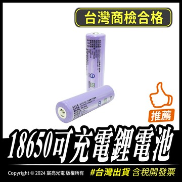 18650可充電鋰電池｜商檢合格｜1950mAh｜可充電｜凸頭｜含稅開發票